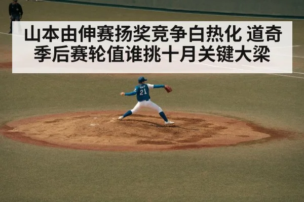 山本由伸赛扬奖竞争白热化 道奇季后赛轮值谁挑十月关键大梁