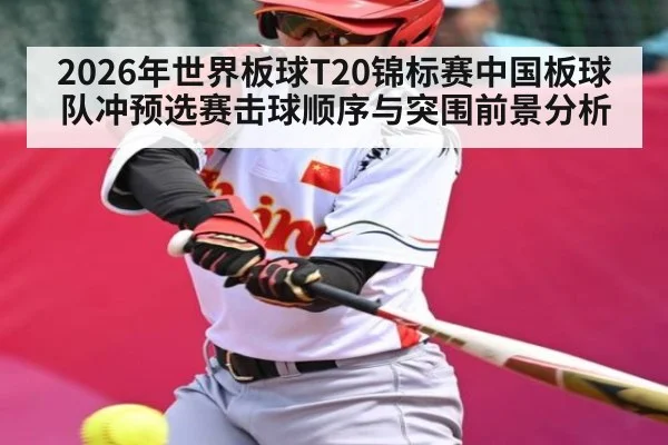 2026年世界板球T20锦标赛中国板球队冲预选赛击球顺序与突围前景分析